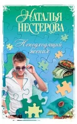 Неподходящий жених (сборник) — обложка книги
