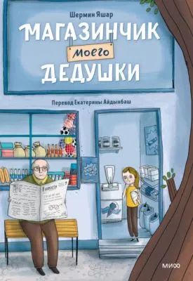 Магазинчик моего дедушки — обложка книги