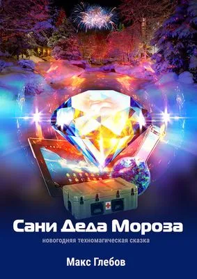 Сани Деда Мороза — обложка книги