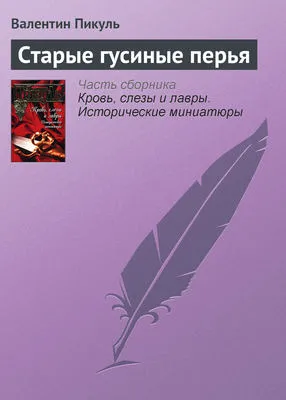 Старые гусиные перья — обложка книги