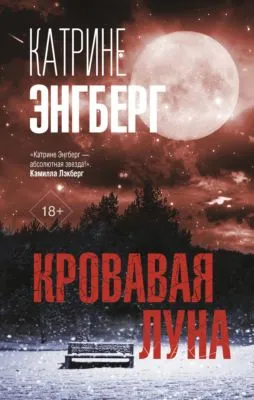 Кровавая луна — обложка книги