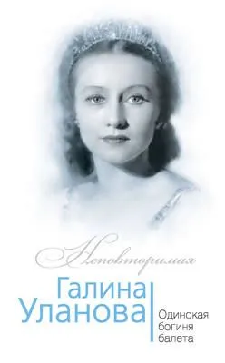 Галина Уланова. Одинокая богиня балета — обложка книги