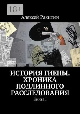 История Гиены. Хроника подлинного расследования. Книга I — обложка книги