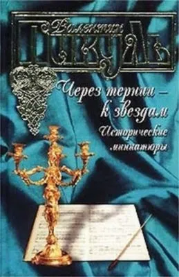 Через тернии – к звездам. Исторические миниатюры — обложка книги
