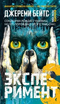 Эксперимент S — обложка книги