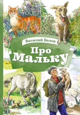 Про Мальку — обложка книги