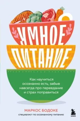 Умное питание. Как научиться осознанно есть, забыв навсегда про переедание и страх поправиться — обложка книги