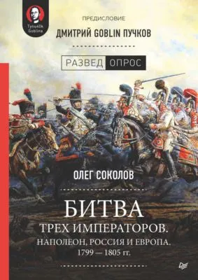 Битва трех императоров. Наполеон, Россия и Европа. 1799 – 1805 гг. — обложка книги
