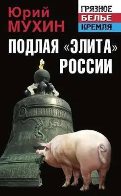 Подлая «элита» России — обложка книги