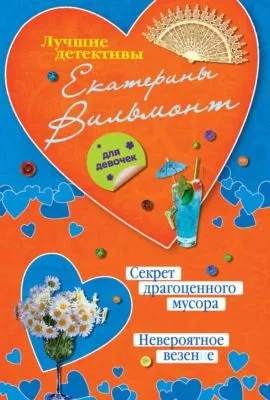 Секрет драгоценного мусора. Невероятное везение (сборник) — обложка книги