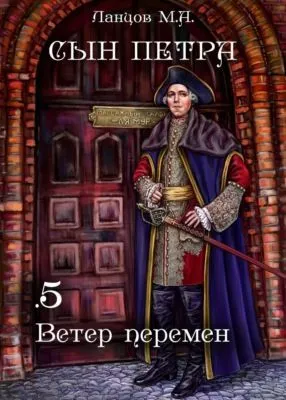 Сын Петра. Том 5. Ветер перемен — обложка книги