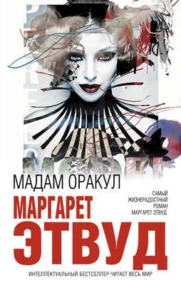 Мадам Оракул — обложка книги