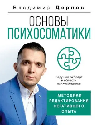 Основы психосоматики: методики редактирования негативного опыта — обложка книги