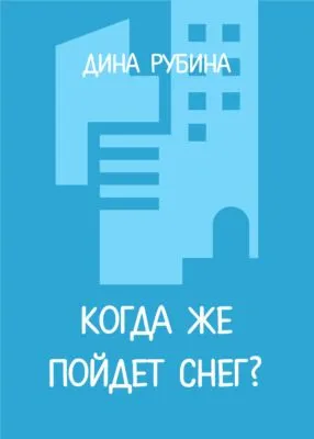 Когда же пойдет снег? — обложка книги