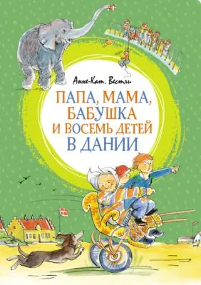 Папа, мама, бабушка и восемь детей в Дании — обложка книги