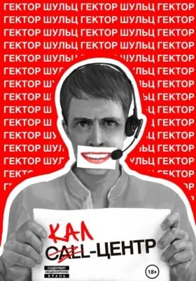 Кал-центр — обложка книги