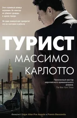 Турист — обложка книги