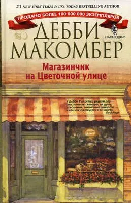 Магазинчик на Цветочной улице — обложка книги