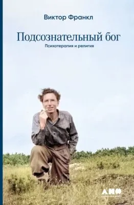 Подсознательный бог. Психотеpапия и pелигия — обложка книги
