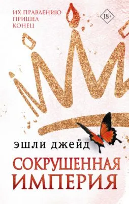 Сокрушенная империя — обложка книги
