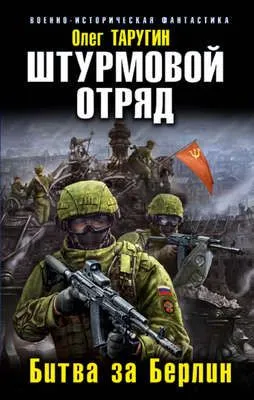 Штурмовой отряд. Битва за Берлин — обложка книги