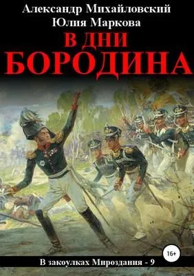 В дни Бородина — обложка книги