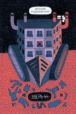 Зверь 44 — обложка книги