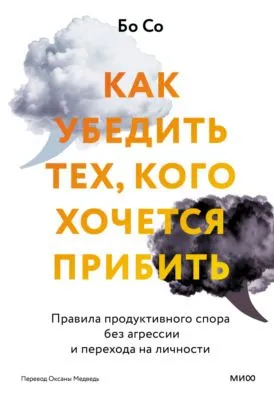 Как убедить тех, кого хочется прибить. Правила продуктивного спора без агрессии и перехода на личности — обложка книги