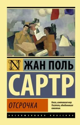 Отсрочка — обложка книги