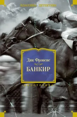 Банкир — обложка книги