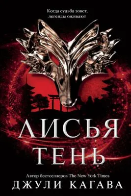 Лисья тень — обложка книги