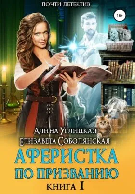 Аферистка по призванию. Книга I — обложка книги