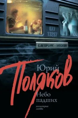 Небо падших — обложка книги
