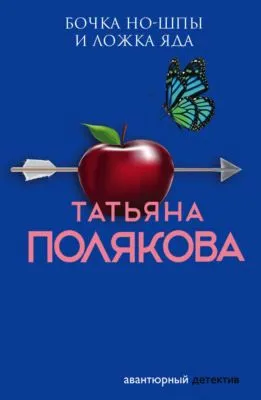 Бочка но-шпы и ложка яда — обложка книги