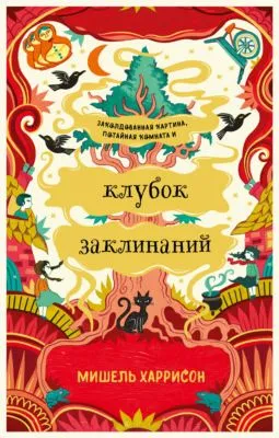 Клубок заклинаний — обложка книги