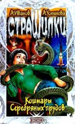 Кошмары Серебряных прудов — обложка книги