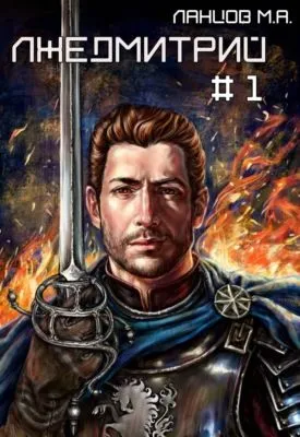 Лжедмитрий. Том 1. Игра за престол — обложка книги