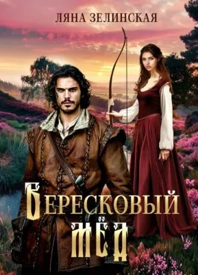 Вересковый мед — обложка книги