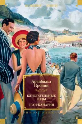 Блистательные годы. Гран-Канария — обложка книги