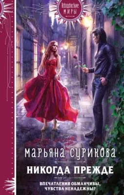 Никогда прежде — обложка книги