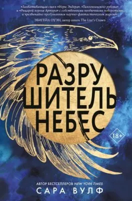 Разрушитель небес — обложка книги