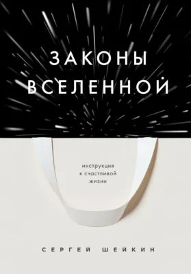 Законы Вселенной. Инструкция к счастливой жизни — обложка книги