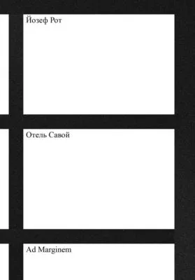 Отель «Савой» — обложка книги