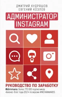 Администратор Instagram. Руководство по заработку — обложка книги