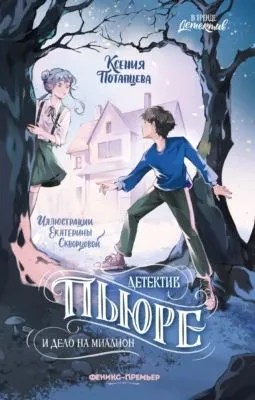 Детектив Пьюре и дело на миллион — обложка книги