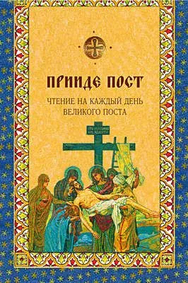 Прииде пост. Чтения на каждый день Великого поста — обложка книги