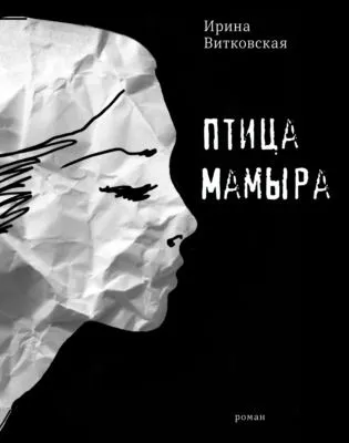 Птица Мамыра — обложка книги