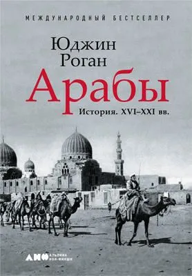 Арабы. История. XVI–XXI вв. — обложка книги