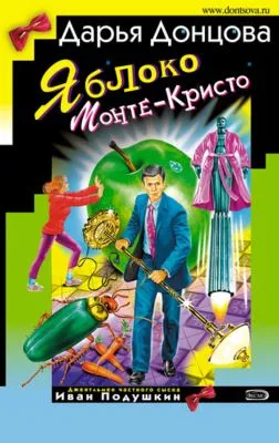 Яблоко Монте-Кристо — обложка книги