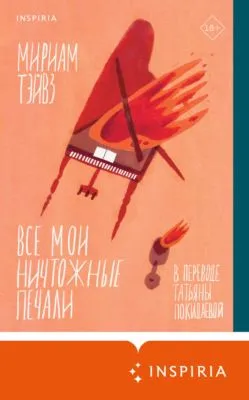 Все мои ничтожные печали — обложка книги